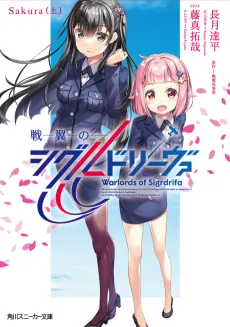Senyoku no Sigrdrifa: Sakura cover