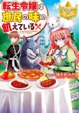 Tensei Reijou wa Shomin no Aji ni Uete Iru cover
