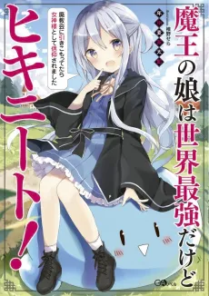 Maou no Musume wa Sekai Saikyou dakedo Hiki-NEET!: Haikyoukai ni Hikikomottetara Megami-sama toshite Shinkou saremashita cover