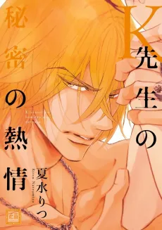 Author Ryusei Kaji's Secret Passion cover