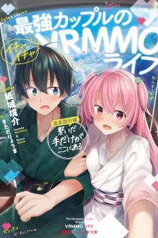 Saikyou Couple no Ichaicha VRMMO Life Onsen Ryokou-hen: Tsunaida Te dake ga Koko ni Aru cover