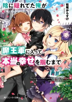 Kage ni Kakureteta Ore ga Maougun ni Haitte Hontou no Shiawase wo Tsukamu made cover