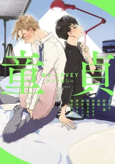 B's-LOVEY Anthology: Doutei cover