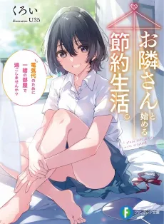 Otonarisan to Hajimeru Setsuyaku Seikatsu.: Denkidai no Tame ni Issho no Heya de Sugoshimasenka? cover