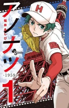 Ano Natsu - 1959 cover