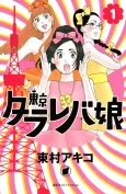 Tokyo Tarareba Girls cover