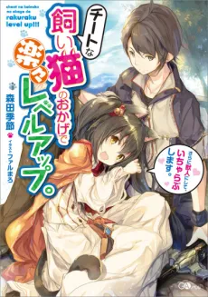 Cheat na Kaineko no Okage de Rakuraku Level Up. Sarani Juujin ni Shite, Icha Love shimasu. cover