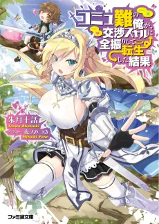 Komyunan no Ore ga, Koushou Skill ni Zenfurishite Tensei Shita Kekka cover