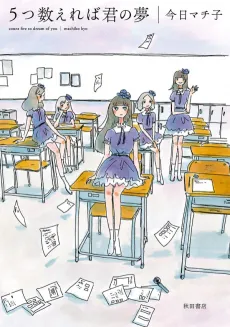 5-tsu Kazoereba Kimi no Yume cover