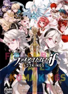 Fire Emblem if 4-koma Kings cover