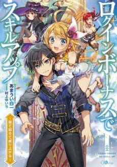 Login Bonus de Skill Up: Nete Okite Nariagaru cover