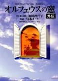 Orpheus no Mado Gaiden cover