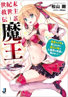Seikimatsu Kyuuseishu Densetsu Maou: Yuusha no Shoujo wo Sodateru Tame ni, Maou no Ore ga Ningenkai no Yonaoshi Hajimemashita cover