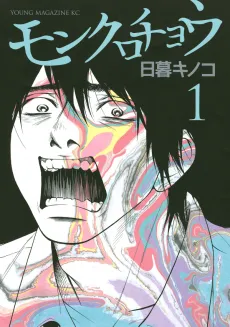 Monkurochou cover