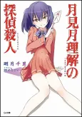 Tsukimizuki Rikai no Tantei Satsujin cover