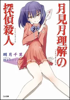 Tsukimizuki Rikai no Tantei Satsujin cover