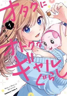 Otaku ni Otoku na Gal Gurashi cover
