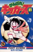 Ganbare! Kickers cover