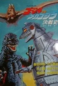 Godzilla vs. Mechagodzilla: Kessenshi cover