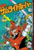 Yoroiden Samurai Troopers cover