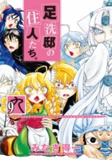 Ashiaraiyashiki no Juunin-tachi. cover
