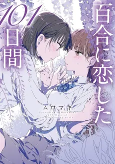 Yuri ni Koi Shita 101-Nichi Kan cover
