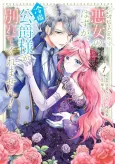 Hakyoku Yotei no Akujo no Hazu ga, Reitetsu Koushaku-sama ga Wakarete Kuremasen! cover