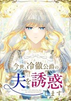 Konse, Reitetsu Koushaku no Otto wo Yuuwakushmatsu cover
