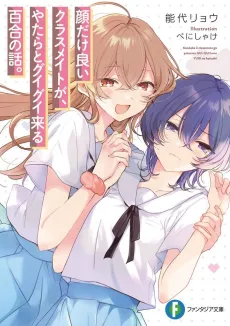 Kao dake Ii Classmate ga, Yatara to Guigui Kuru Yuri no Hanashi. cover