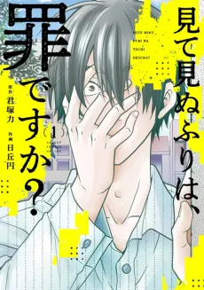 Mite Minu Furi wa, Tsumi desu ka? cover