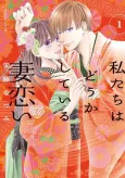 Watashitachi wa Douka Shiteiru: Tsuma Koi cover