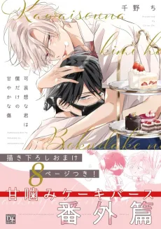 Kawaisou na Kimi wa Boku dake no Amayaka na Kizu: Bangaihen cover
