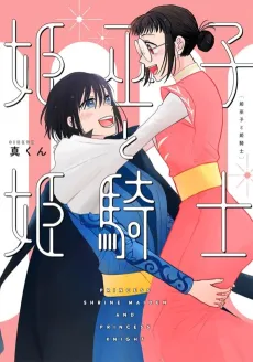 Hime Ichiko to Hime Kishi cover