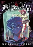 Duel Masters LOST: Tsuioku no Suishou cover