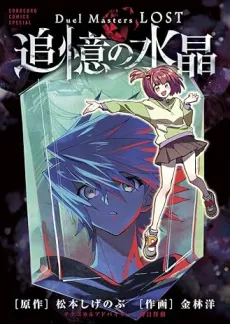 Duel Masters LOST: Tsuioku no Suishou cover