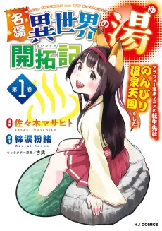 Meitou "Isekai no Yu" Kaitakuki: Arafou Onsen Mania no Tensei-saki wa, Nonbiri Onsen Tengoku deshita cover