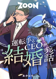 Untenshu to CEO ga Kekkon Suru Hanashi cover