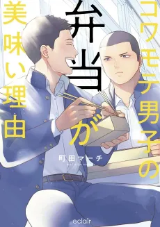 Kowamote Danshi no Bentou ga Umai Riyuu cover