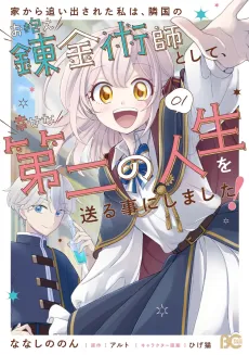 Ie kara Oidesareta Watashi wa, Ringoku no Okakae Renkinjutsushi toshite, Shiawase na Daini no Jinsei wo Okuru Koto ni Shimasu! cover