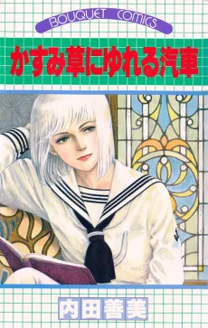 Kasumisou ni Yureru Kisha cover