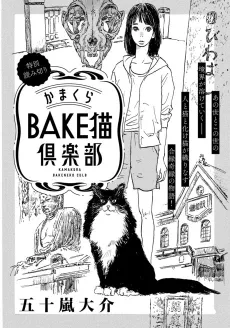 Kamakura BAKEneko Club cover