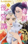 Kouyoukoku Koukyuu-tan cover