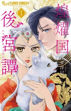 Kouyoukoku Koukyuu-tan cover