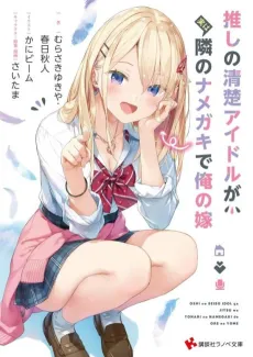 Oshi no Seiso Idol ga Jitsuwa Tonari no Namegeki de Ore no Yome cover