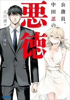 Koumuin, Nakata Shinobu no Akutoku cover