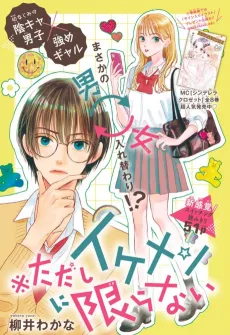 ※Tadashi Ikemen ni Kagiranai cover