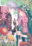 Hi, I'm a Witch, and My Crush Wants Me to Make a Love Potion cover