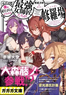 Boku wo Nariagara Seyou to Suru: Saikyou Onna Shishoutachi ga Ikusei Houshin wo Megutte Shuraba cover