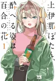 Kamiina Botan, Yoeru Sugata wa Yuri no Hana cover