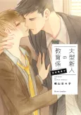 Oogata Shinjin no Kyouikugakari: Shinya Zangyouchuu cover